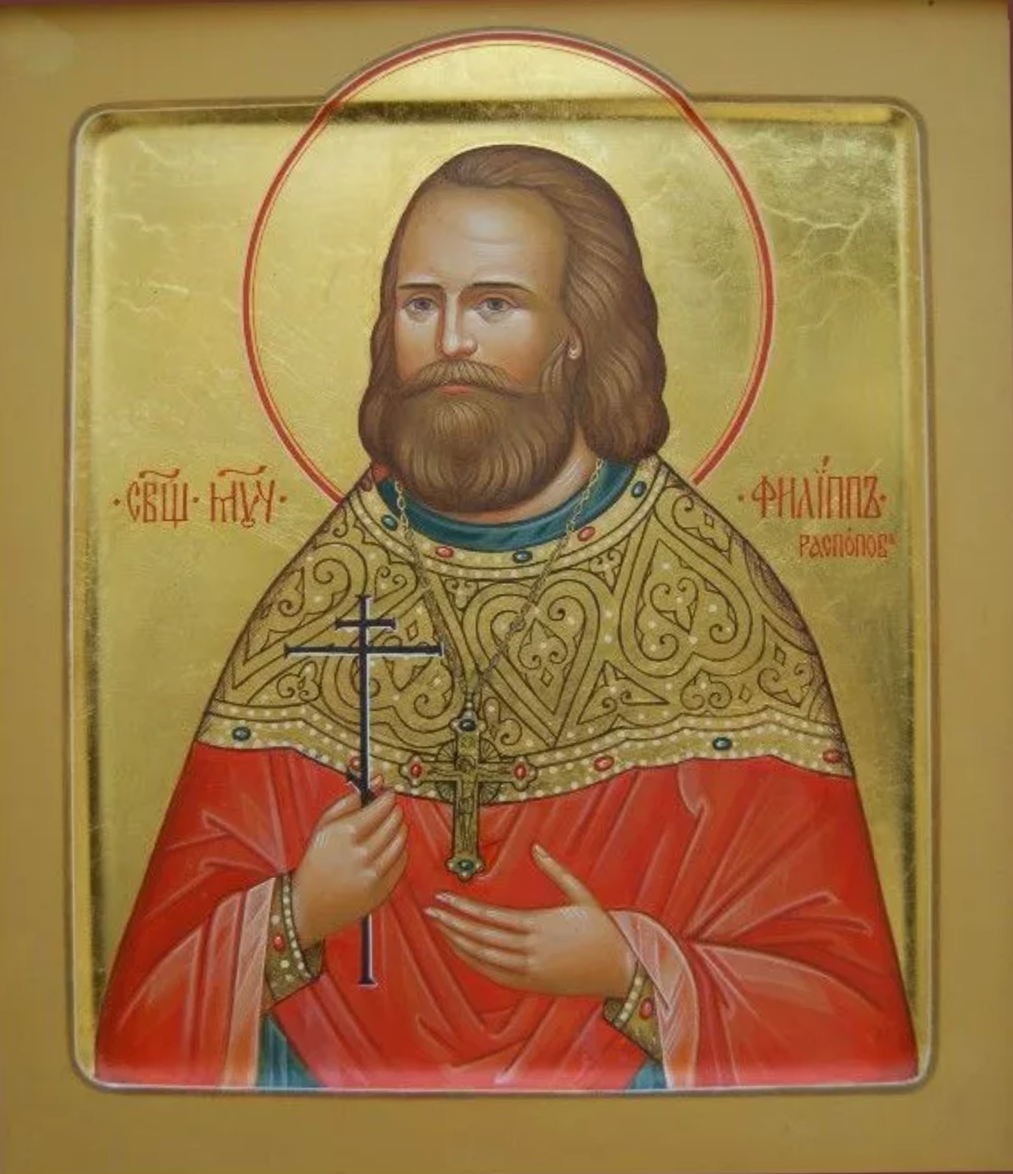 Икона священномученика Филиппа Распопова